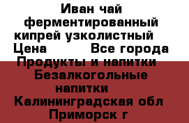 Иван-чай ферментированный(кипрей узколистный) › Цена ­ 120 - Все города Продукты и напитки » Безалкогольные напитки   . Калининградская обл.,Приморск г.